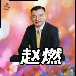 赵燃